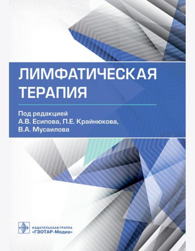 Лимфатическая терапия
