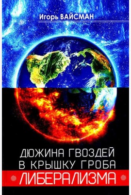 Дюжина гвоздей в крышку гроба либерализма