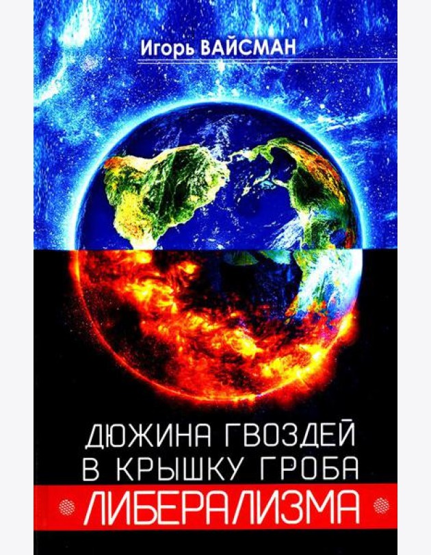 Дюжина гвоздей в крышку гроба либерализма