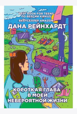 Короткая глава в моей невероятной жизни