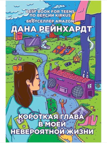 Короткая глава в моей невероятной жизни