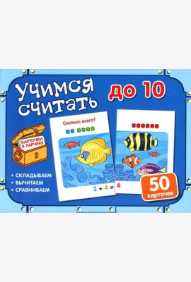 Учимся считать до 10 (50 карточек в комплекте)