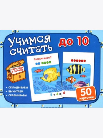 Учимся считать до 10 (50 карточек в комплекте)