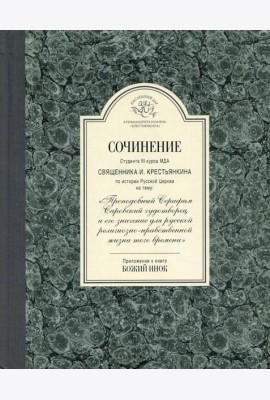Сочинение студента 3-го курса МДА священника И. Крестьянкина по истории Русской Церкви
