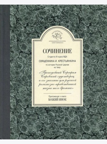 Сочинение студента 3-го курса МДА священника И. Крестьянкина по истории Русской Церкви