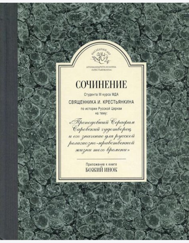 Сочинение студента 3-го курса МДА священника И. Крестьянкина по истории Русской Церкви