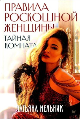Правила роскошной женщины. Тайная комната