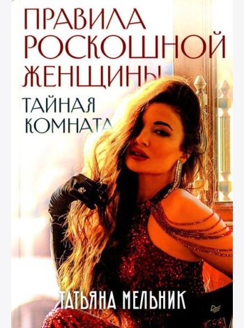 Правила роскошной женщины. Тайная комната
