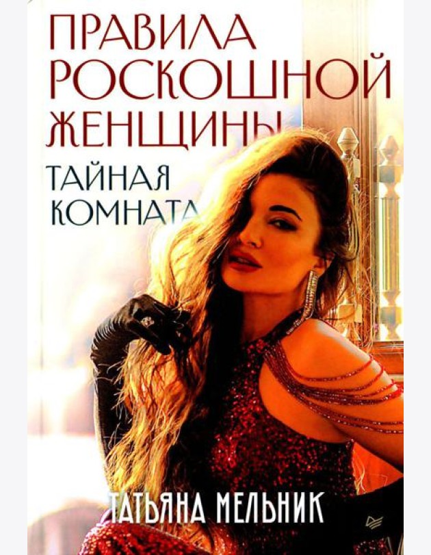 Правила роскошной женщины. Тайная комната