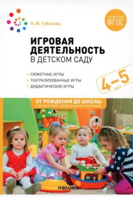 Игровая деятельность в детском саду. Средняя группа: 4-5 лет. 2-е изд., испр.и доп