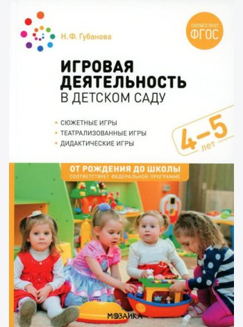 Игровая деятельность в детском саду. Средняя группа: 4-5 лет. 2-е изд., испр.и доп
