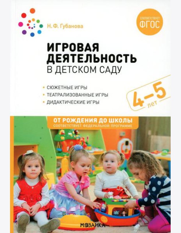 Игровая деятельность в детском саду. Средняя группа: 4-5 лет. 2-е изд., испр.и доп