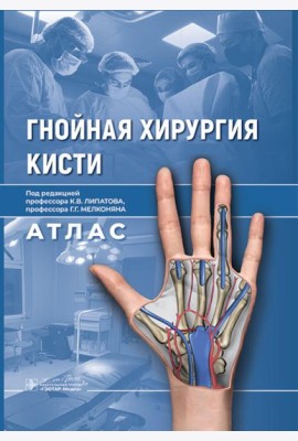 Гнойная хирургия кисти. Атлас