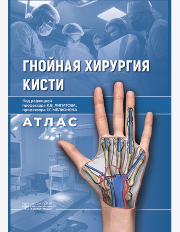 Гнойная хирургия кисти. Атлас