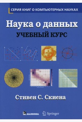 Наука о данных: Учебный курс. (пер.)