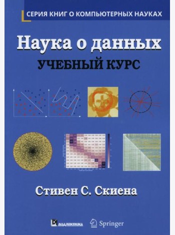 Наука о данных: Учебный курс. (пер.)