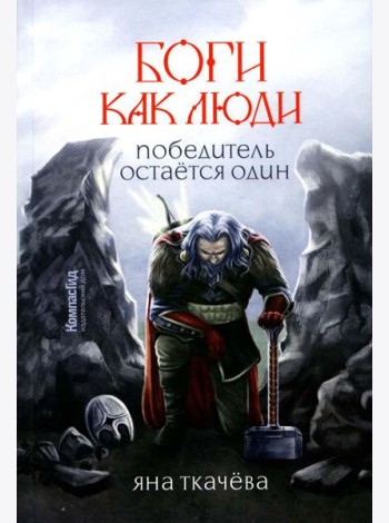 Боги, как люди. Кн. 2. Победитель остается один