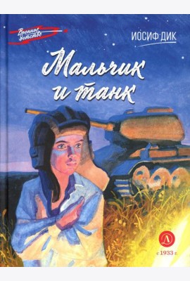 Мальчик и танк. Рассказы