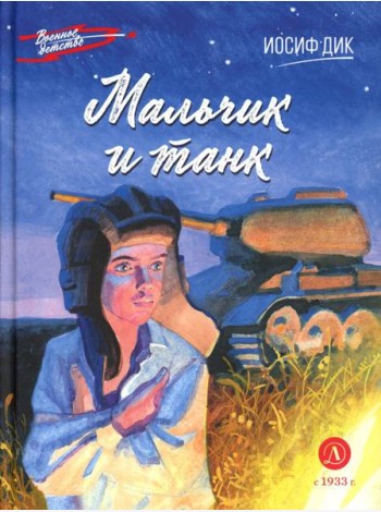 Мальчик и танк. Рассказы