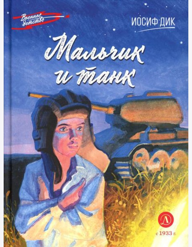Мальчик и танк. Рассказы