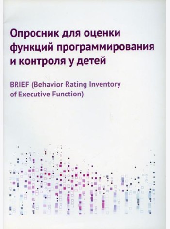 Опросник для оценки функций программирования и контроля у детей
