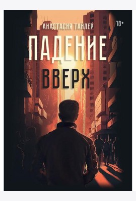 Падение вверх