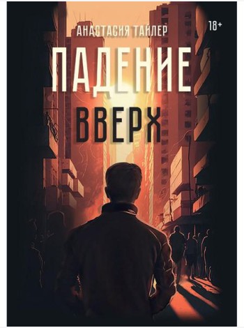 Падение вверх