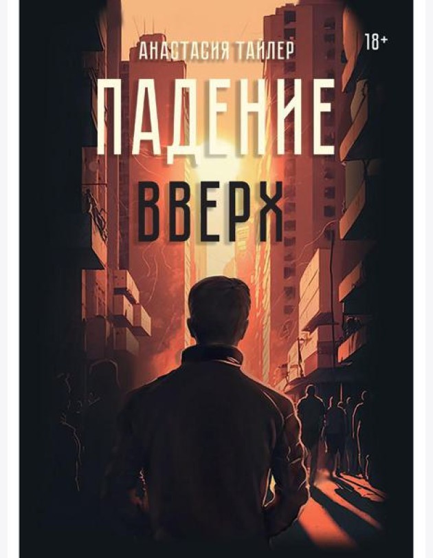 Падение вверх