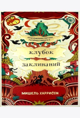 Клубок заклинаний