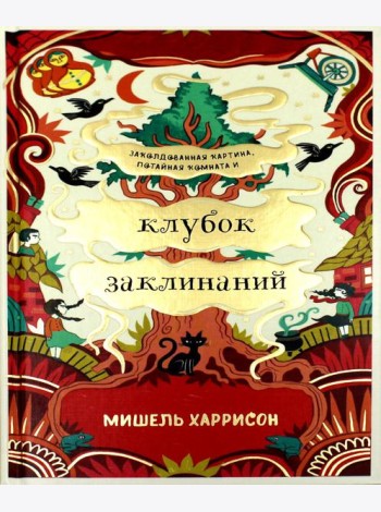 Клубок заклинаний