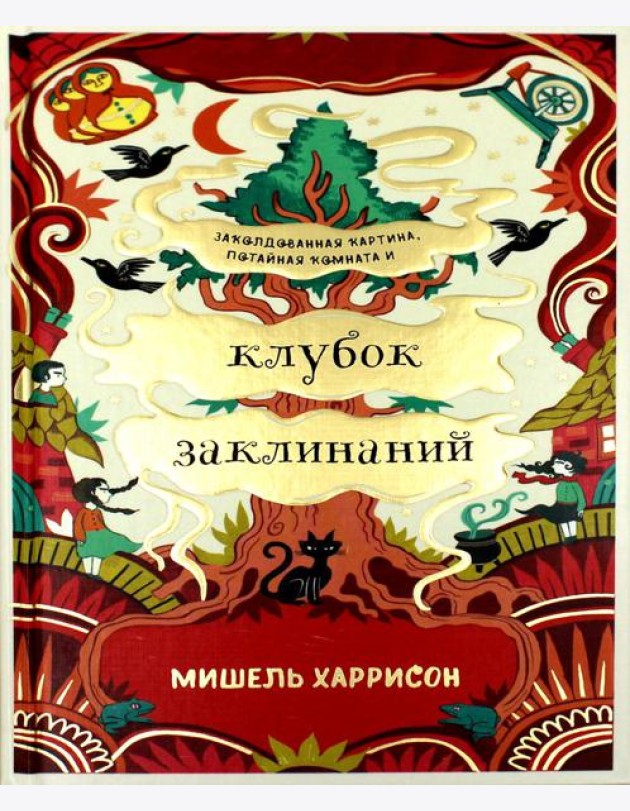 Клубок заклинаний