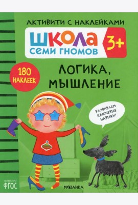 Школа Семи Гномов. Активити с наклейками. Логика, мышление 3+