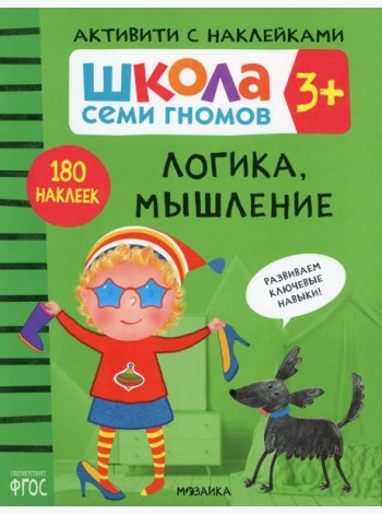 Школа Семи Гномов. Активити с наклейками. Логика, мышление 3+