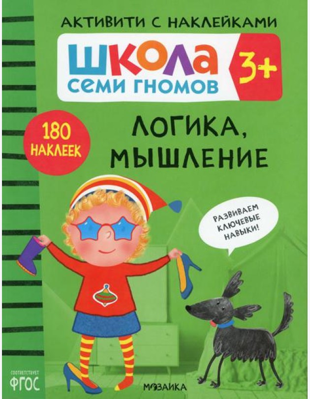 Школа Семи Гномов. Активити с наклейками. Логика, мышление 3+