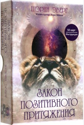 Закон позитивного притяжения (50 карт + брошюра с инструкцией)