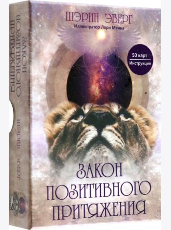 Закон позитивного притяжения (50 карт + брошюра с инструкцией)