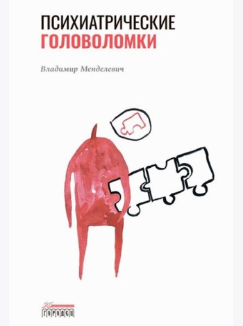 Психиатрические головоломки. Избранные научные эссе
