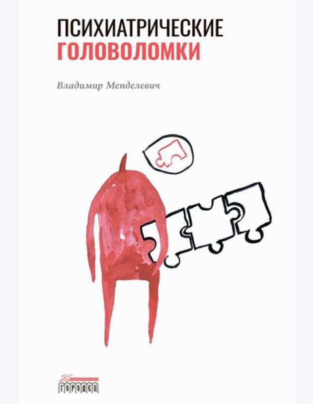Психиатрические головоломки. Избранные научные эссе