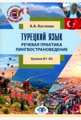 Турецкий язык. Речевая практика. Лингвострановедение. Уровни В1-В2: Учебное пособие