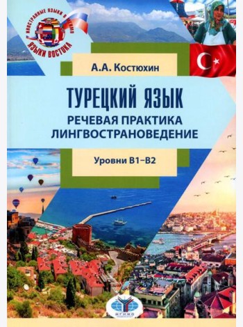 Турецкий язык. Речевая практика. Лингвострановедение. Уровни В1-В2: Учебное пособие