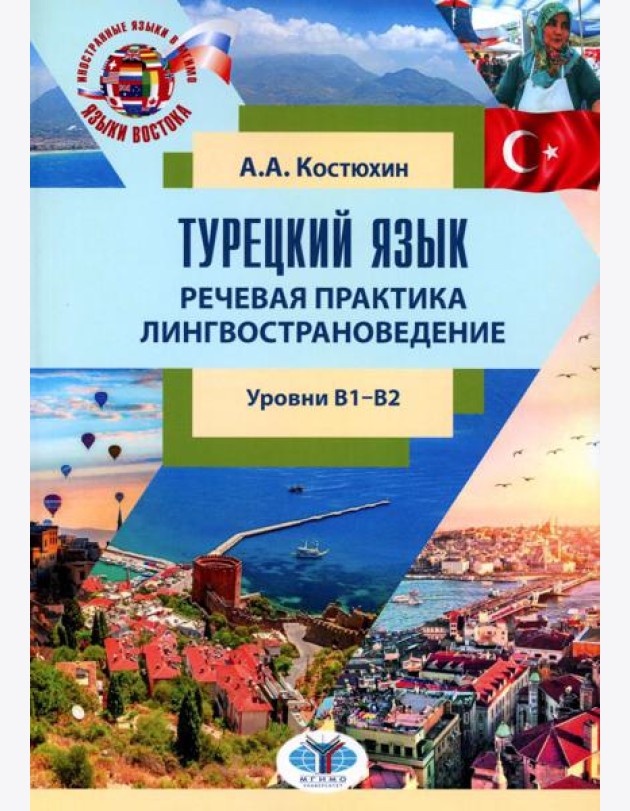 Турецкий язык. Речевая практика. Лингвострановедение. Уровни В1-В2: Учебное пособие