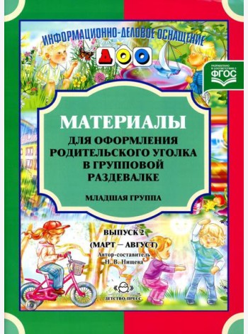 Материалы для оформления родительского уголка в групповой раздевалке. Младшая группа. Вып. 2 (март-август)