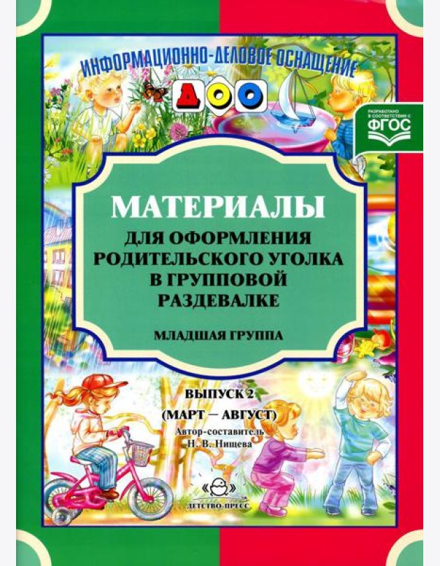 Материалы для оформления родительского уголка в групповой раздевалке. Младшая группа. Вып. 2 (март-август)