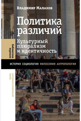 Политика различий: культурный плюрализм и идентичность