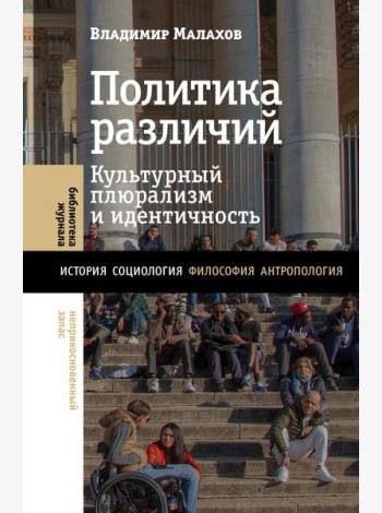 Политика различий: культурный плюрализм и идентичность