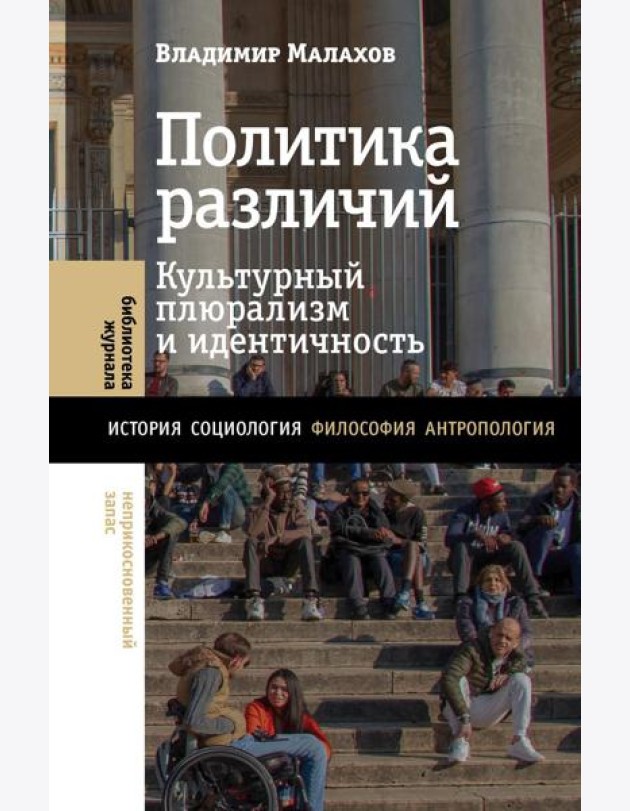 Политика различий: культурный плюрализм и идентичность