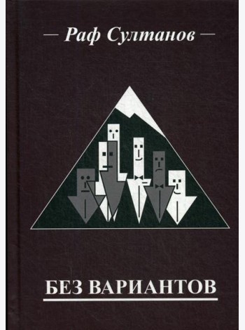 Без вариантов
