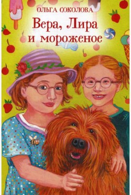 Вера, Лира и мороженое