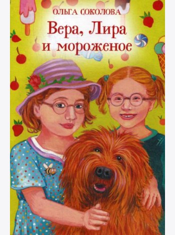 Вера, Лира и мороженое
