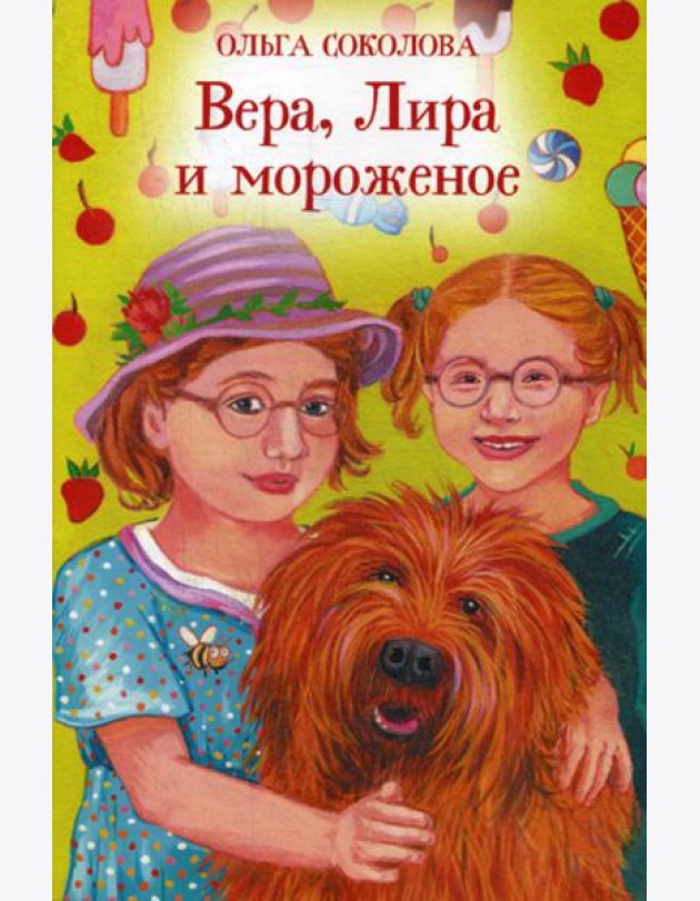 Вера, Лира и мороженое